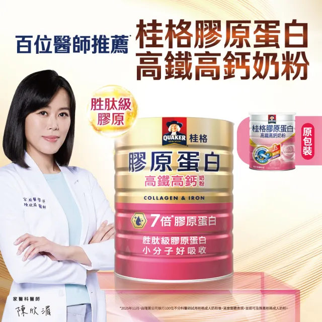 【QUAKER 桂格】高鐵高鈣奶粉7倍膠原蛋白750gx2罐
