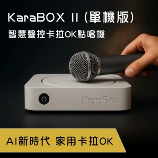 【Karapad】KaraBOX II 智慧聲控卡拉OK點唱機-單機版(客廳變身KTV)