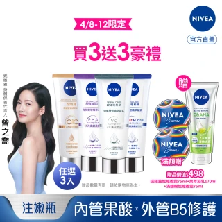 【NIVEA 妮維雅】煥膚柔嫩奇肌雙管精萃凝乳200mlx3入(果酸身體乳/注嫩瓶/安瓶級乳液)