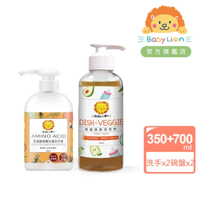 【獅子寶寶】潔淨加護雙效4件組 胺基酸修護抗菌洗手露x2+碗盤蔬果清潔劑x2