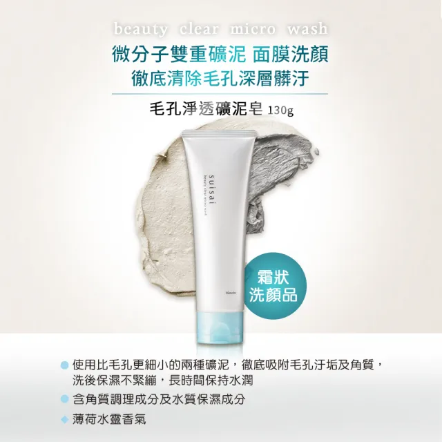 【Kanebo 佳麗寶】買1送1★suisai 毛孔淨透礦泥皂 130g(洗面乳)