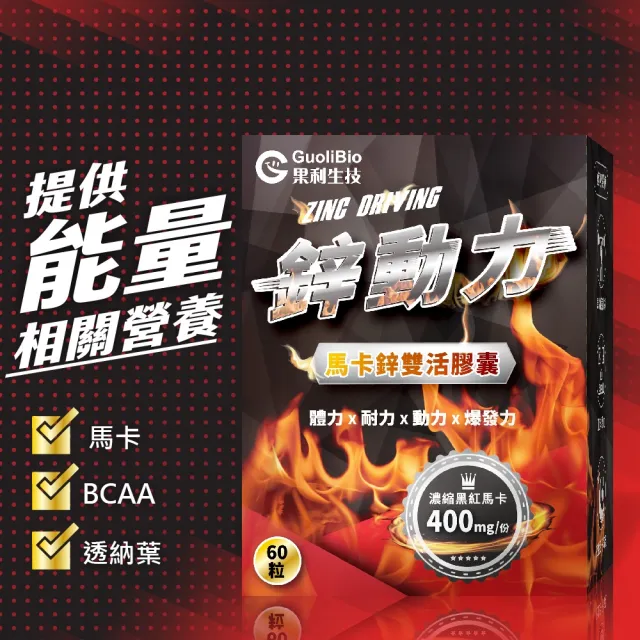 【Guolibio 果利生技】鋅動力 瑪卡鋅雙活膠囊(60顆/盒、天然酵母鋅、L-精胺酸、南非醉茄、BCAA)