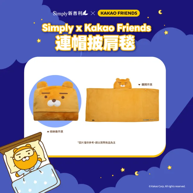 【Simply 新普利】Kakao Friends 聯名款 超級夜酵素DX 30錠x5盒-贈Simply x Kakao Friends連帽披肩毯