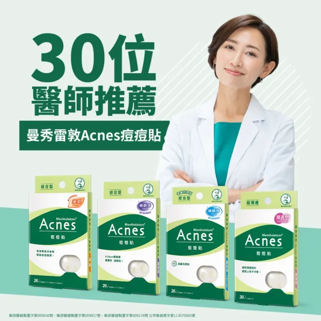 【曼秀雷敦】Acnes痘痘貼 極緻薄 綜合型(54入/盒)