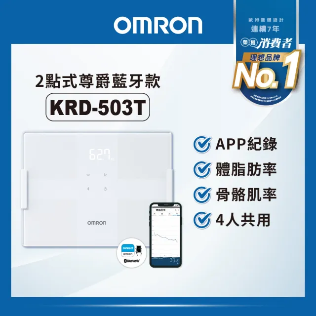 【OMRON 歐姆龍】藍牙電子體重計/體脂計  KRD-503T