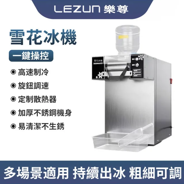 【LEZUN 樂尊】商用雪花冰機 不鏽鋼雪花冰製造機 連續快速出冰綿綿冰機(雪花冰機/綿綿冰機/商用冰機)