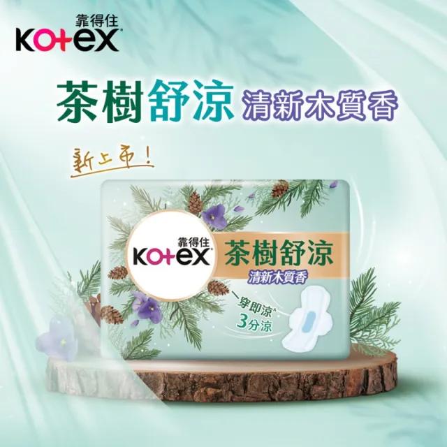 【Kotex 靠得住】清新木質香 茶樹舒涼衛生棉(17.5/23cm/28cm) 2箱任選