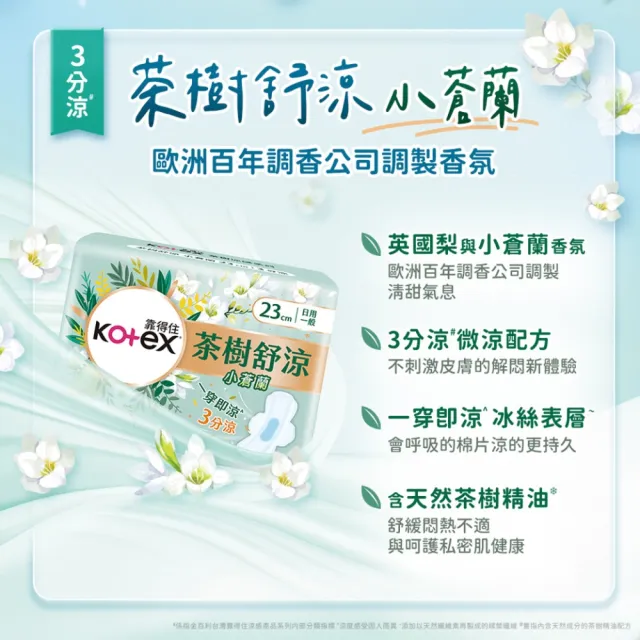 【Kotex 靠得住】清新木質香 茶樹舒涼衛生棉(17.5/23cm/28cm) 2箱任選