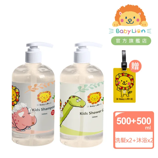 【獅子寶寶】兒童洗沐呵護5件組 柔順洗髮露500mlx2+水嫩沐浴露500mlx2(贈:立體行李牌)