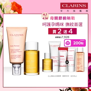 【CLARINS 克蘭詩】孕媽咪撫紋調理呵護組(撫紋霜+調和油 孕婦按摩 孕期護理)