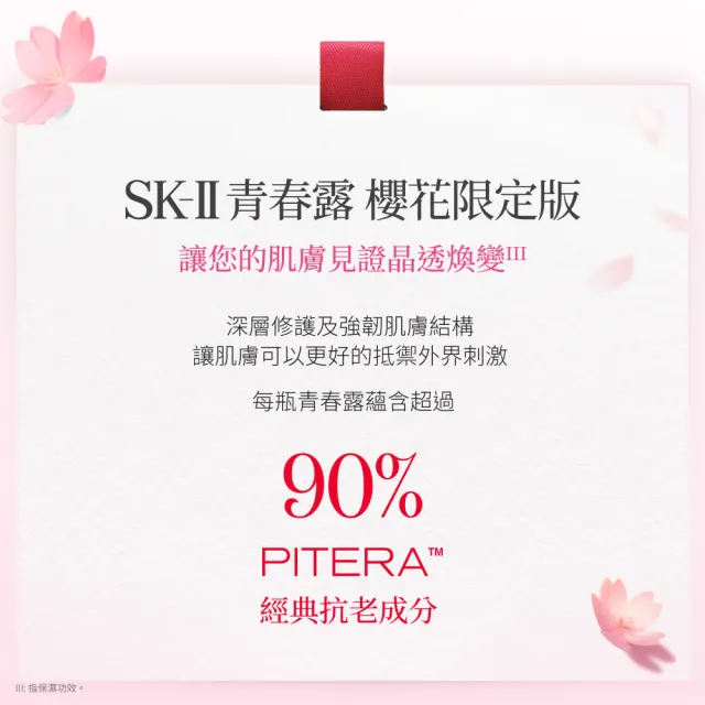 【SK-II】官方直營 青春露櫻花限定版(青春露230ml/緊緻/透亮/臉部保養/櫻花瓶)