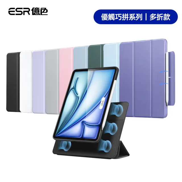 【ESR 億色】iPad Air 11吋 2026/2025/2024 /Air 5/4 優觸巧拼系列保護套 多折款