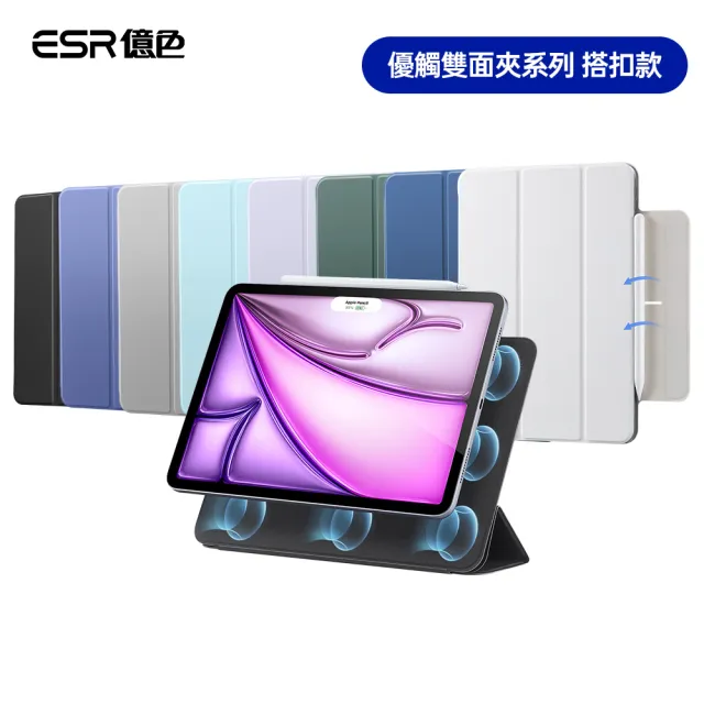【ESR 億色】iPad Air 13吋 2026/2025/2024 /Pro 12.9吋2020/2021/2022 優觸雙面夾系列保護套 搭扣款