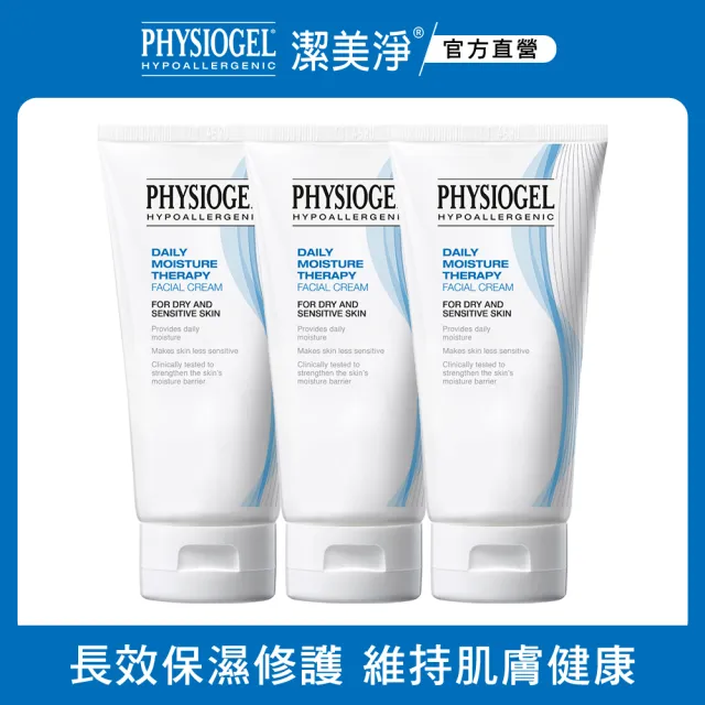 【PHYSIOGEL潔美淨】保濕修護乳霜舒敏組75ml_3入(加強保濕/皮膚科醫師推薦)