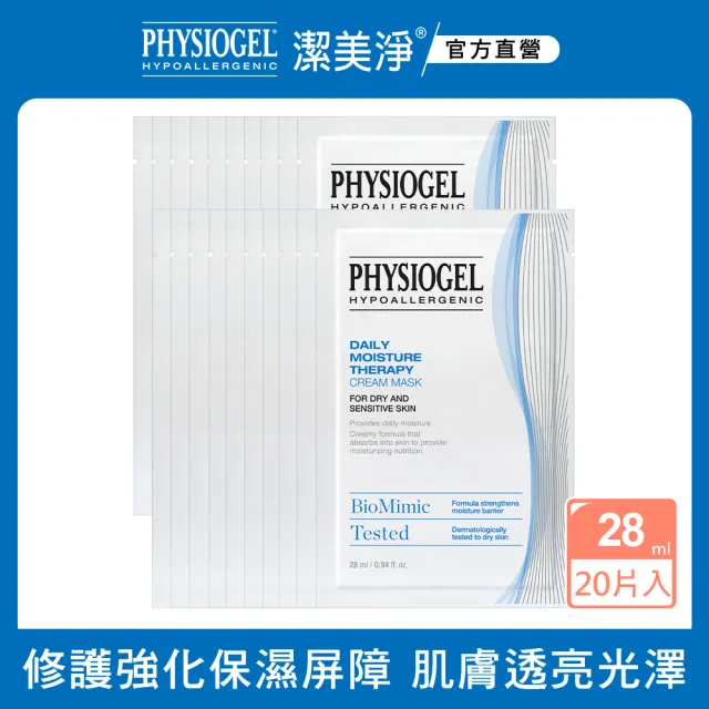 【PHYSIOGEL 潔美淨】層脂質保濕乳霜面膜_20片(保濕/面膜/臉部保養)