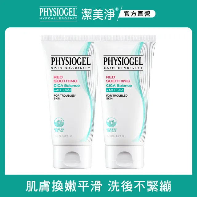 【PHYSIOGEL 潔美淨】水楊酸淨膚潔顏乳120ml_2入(洗面乳)