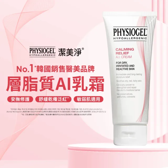 【PHYSIOGEL 潔美淨】雙星舒敏修護1+1組(AI乳霜100ml+層脂質乳霜150ml)