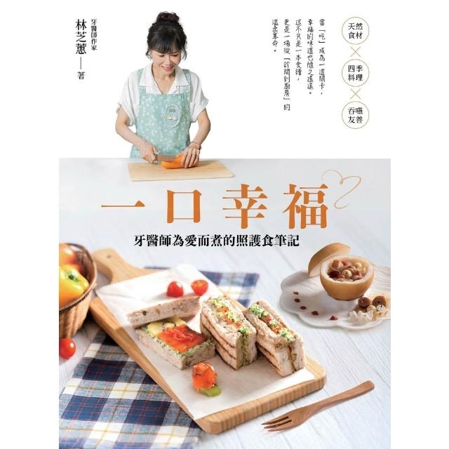 【momoBOOK】一口幸福：牙醫師為愛而煮的照護食筆記(電子書)
