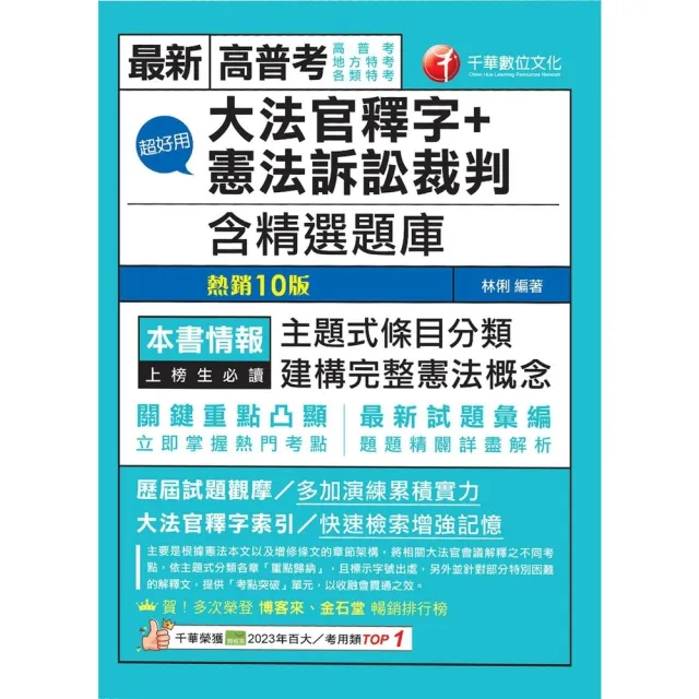 【momoBOOK】115年超好用大法官釋字+憲法訴訟裁判(含精選題庫) 高普考 (電子書)