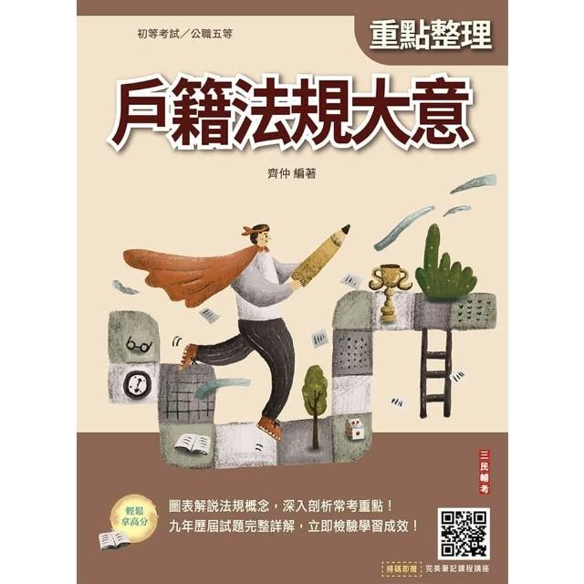 2027戶籍法規大意（初等考試/公職五等適用）（贈完美筆記課程講座）