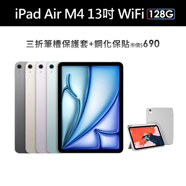 【Apple】2026 iPad Air M4晶片/13吋/WiFi/128G 平板電腦(三折筆槽殼+鋼化保貼組)