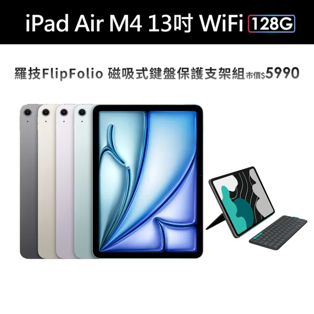 【Apple】2026 iPad Air M4晶片/13吋/WiFi/128G 平板電腦(FlipFolio 磁吸式鍵盤保護支架組)