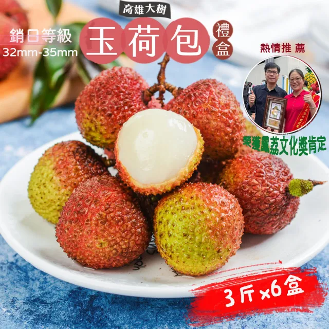 【初品果】高雄大樹玉荷包禮盒3斤x6盒(外銷等級32mm-35mm_顆粒_冷藏_鳳荔文化獎_端午禮盒)