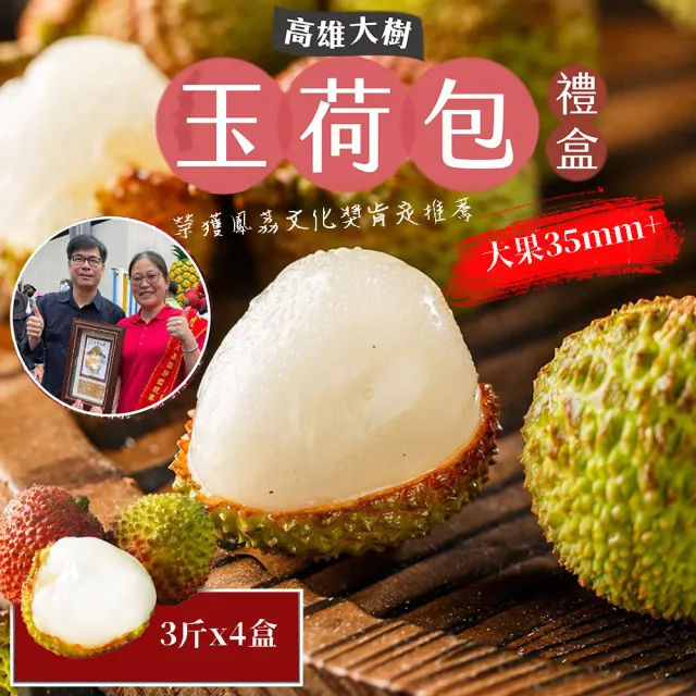 【初品果】高雄大樹玉荷包禮盒大果3斤x4盒(35mm+_顆粒_冷藏_鳳荔文化獎)(端午禮盒)