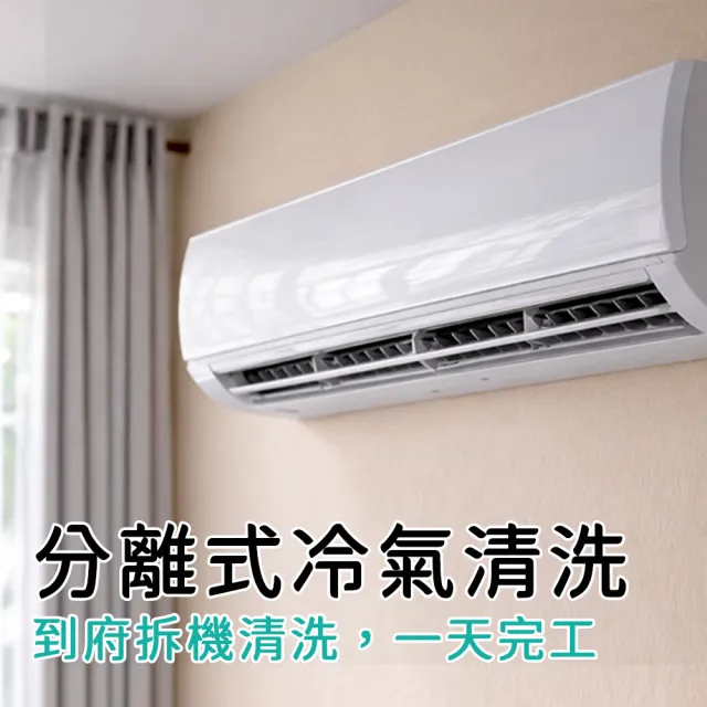 【HOHO 好服務好生活】分離式冷氣機清洗保養+升級獨家抗菌鍍膜無毒藥劑★含室內機一台