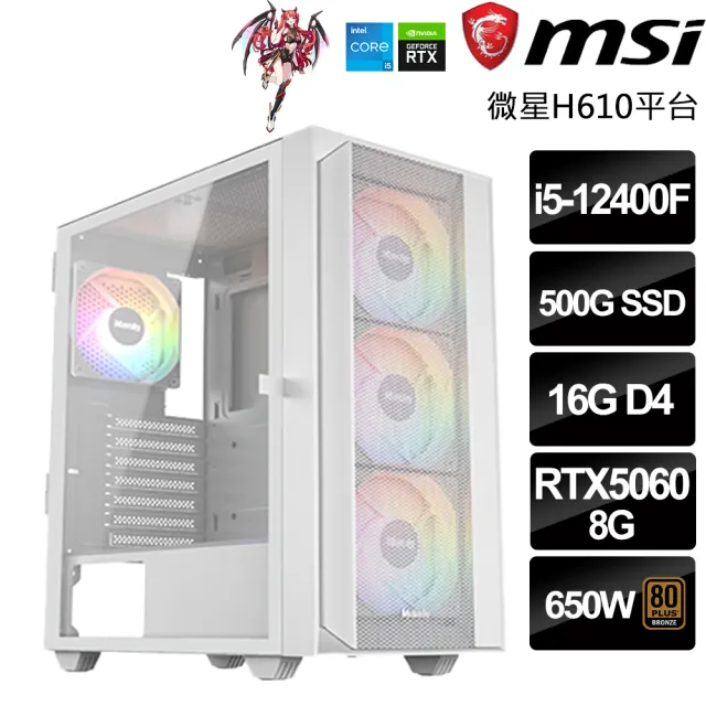 【微星平台】Intel六核GeForce RTX5060{帝國-十字軍}(i5-12400F/H610/16G/500GB/鳴潮)