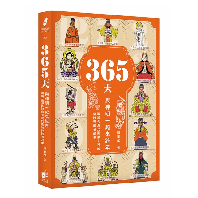 365天 與神明一起來跨年:圖說台灣民間廟宇裡的歲時與節令故事