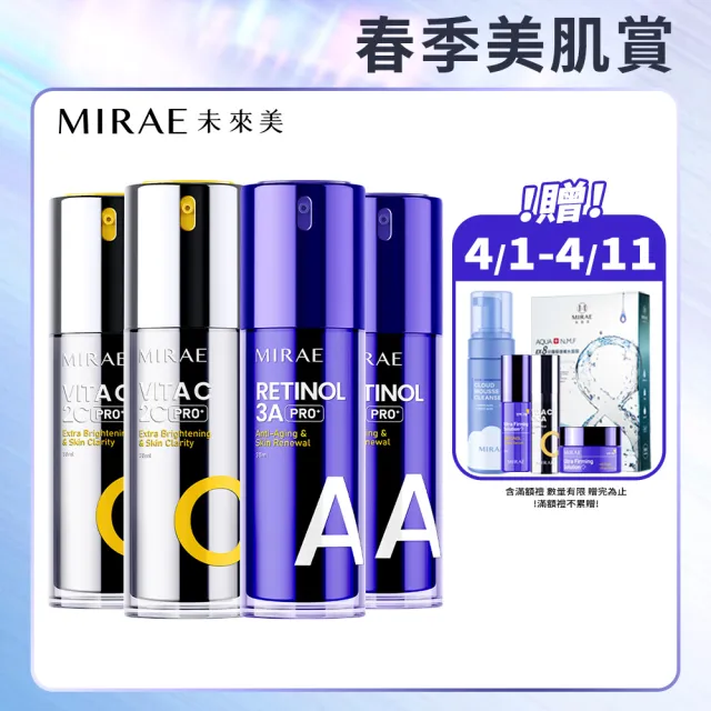 【MIRAE 未來美】全新升級早C晚A★囤貨組(PRO+3A升級版精華x2+ PRO+2C美白精華x2)