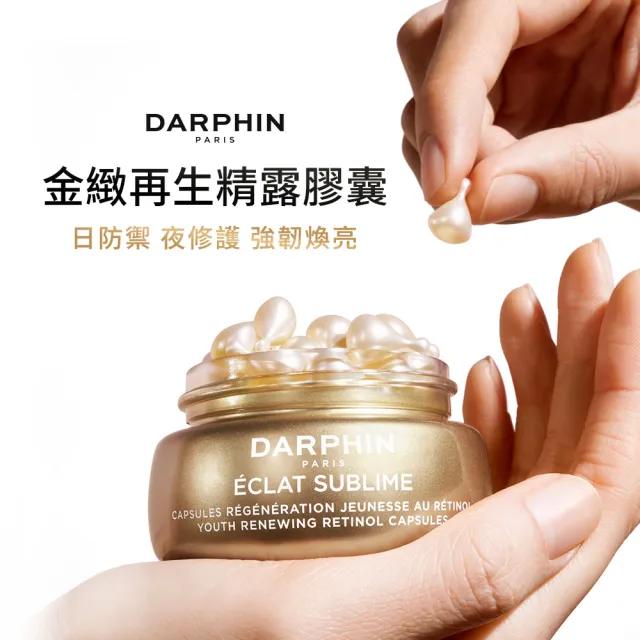 【DARPHIN 朵法】金緻再生C&E精露膠囊60顆(亮白C+抗氧化E+複方植物油)