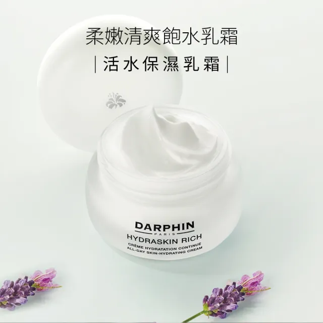【DARPHIN 朵法】活水保濕乳霜50ml(極效滲透保濕科技☆)