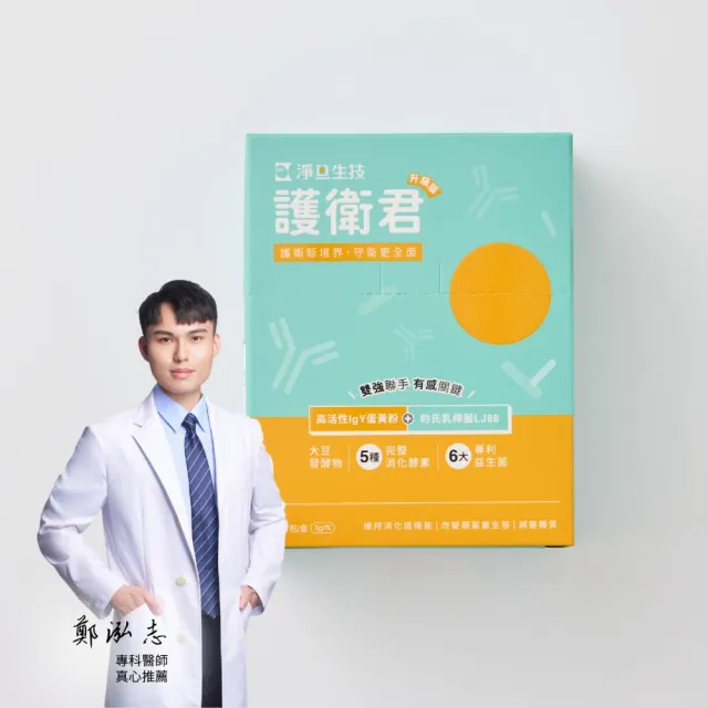 【SPF】護衛君 升級版 30入/盒(高活性IgY｜專利益生菌｜調節生理機能)
