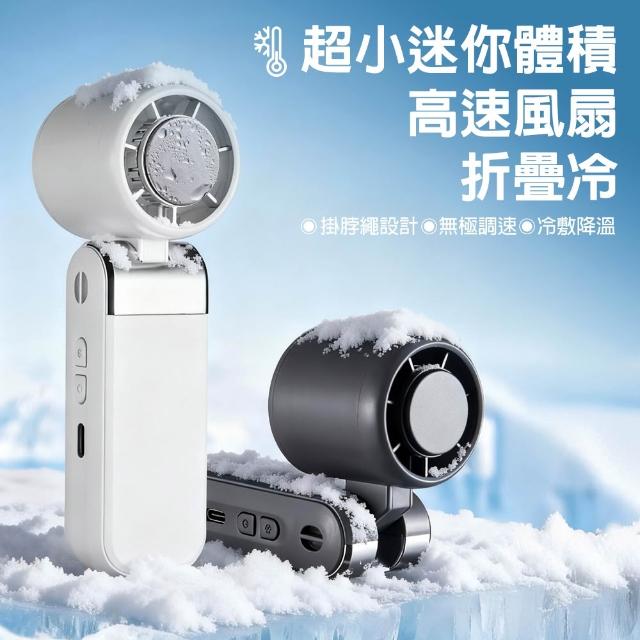 【DA】超迷你折疊冰敷製冷手持風扇 656 (可上飛機/半導體製冷/掛脖風扇/隨身小風扇/靜音風扇)