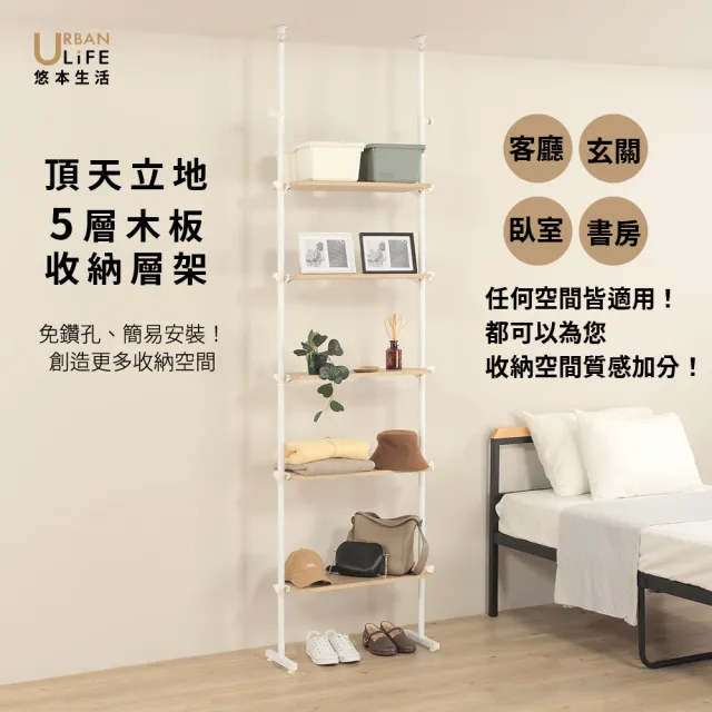 【URBAN LiFE 悠本生活】MIT台灣製 頂天立地玄關層板置物架 五層板(台灣製造/免鑽孔/屏風架/開放架)