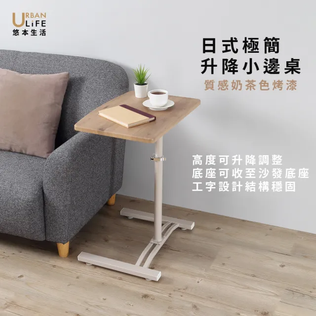 【URBAN LiFE 悠本生活】日式極簡升降邊桌*工字型底座*(台灣製造/書桌 茶几桌 收納桌 床邊桌 沙發桌)