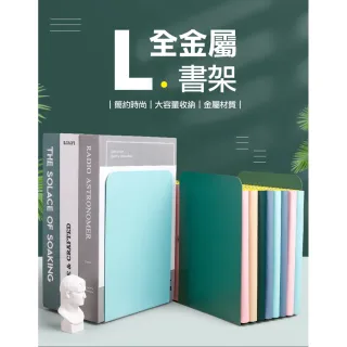 【ROYAL LIFE 皇室生活】金屬L型書桌活動書架-4入組(書架/活動書架/書本收納/書擋架/書本架)