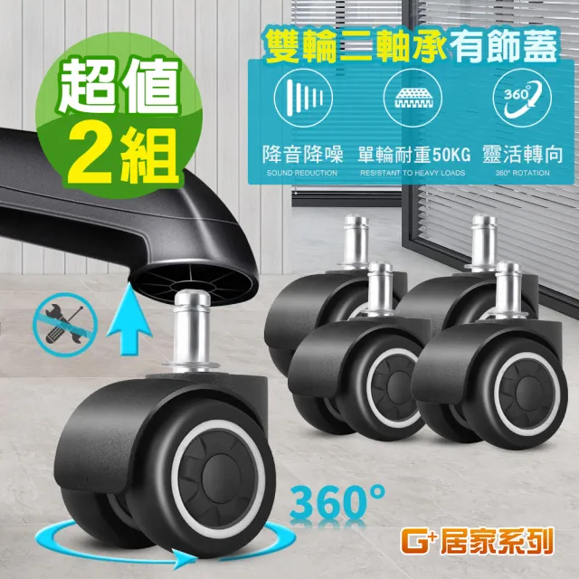 【G+ 居家】2組超靜音TPR辦公椅2吋萬向輪5入組(活動腳輪/電腦椅輪子/靜音輪/萬向輪/直插式)