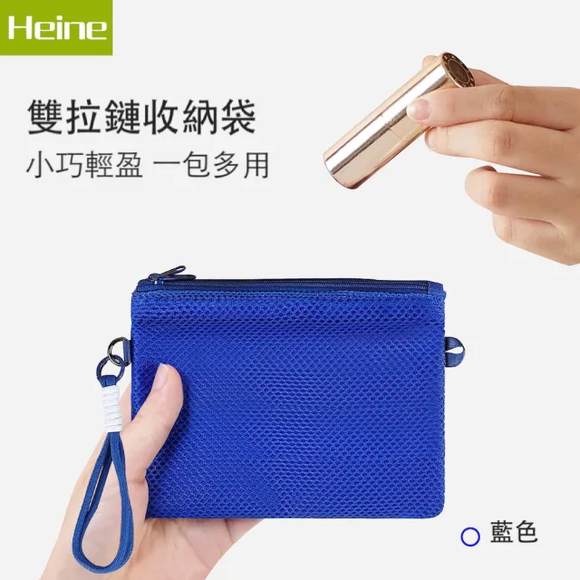 【Heine 海恩】WIN-269 手挽繩雙層拉鏈收納包 旅用收納袋 耳機或小物收納包 3件套