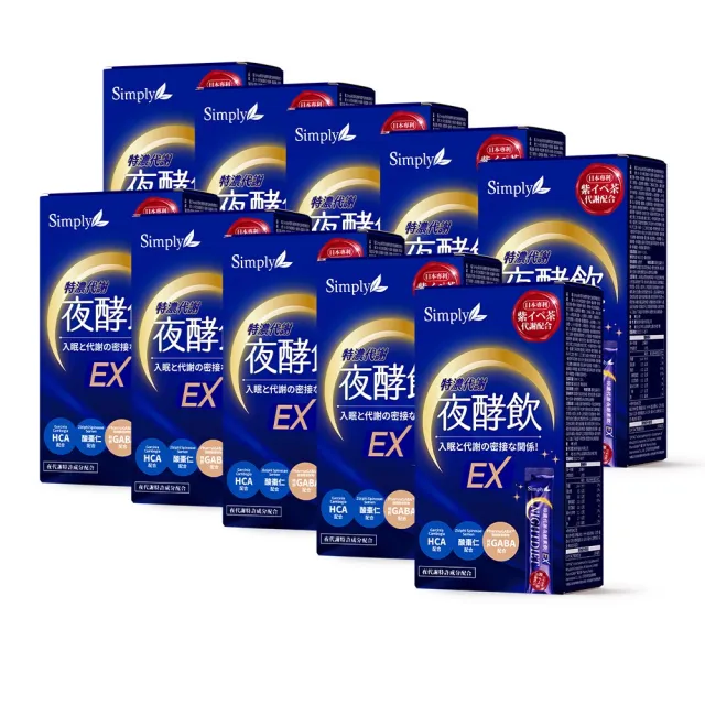 【Simply 新普利】速酵特濃代謝夜酵素飲EX 10包x10盒(茶胺酸.酸棗仁.紫茶.穀胱甘)