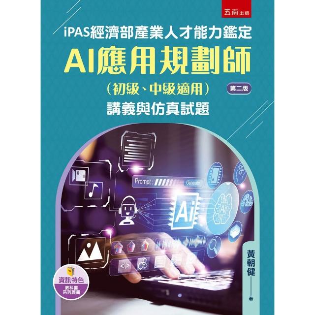 【五南】iPAS經濟部產業人才能力鑑定AI應用規劃師（初級、中級適用）講義與仿真試題（第2版）