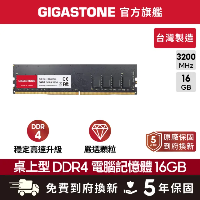 【Gigastone 立達國際】DDR4 3200MHz 16GB 桌上型記憶體 單入(PC專用)