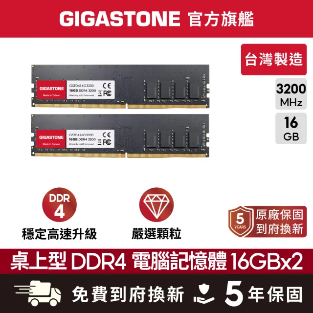 GIGASTONE 立達】DDR4 3200MHz 32GB 桌上型記憶體2入組(PC專用/16GBx2