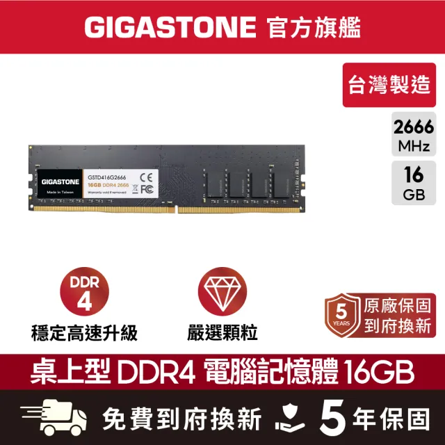 【Gigastone 立達國際】DDR4 2666MHz 16GB 桌上型記憶體 單入(PC專用)