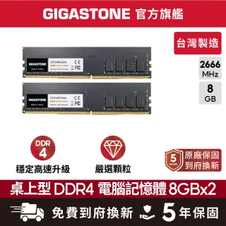 GIGASTONE 立達】DDR4 2666MHz 8GB 桌上型記憶體單入(PC專用) - momo
