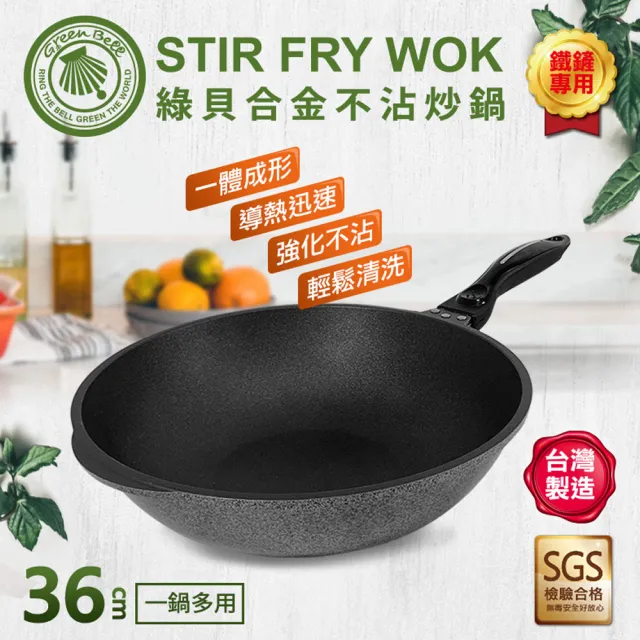【GREEN BELL 綠貝】台灣手工鑄造合金不沾深炒鍋-36cm(台灣製 不沾 耐磨 鐵鏟專用 導熱快 SGS)
