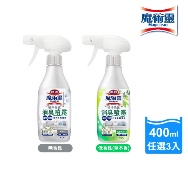 【魔術靈】植淨低敏消臭噴霧 400ml 3入組 (規格任選: 無香性/低香性)