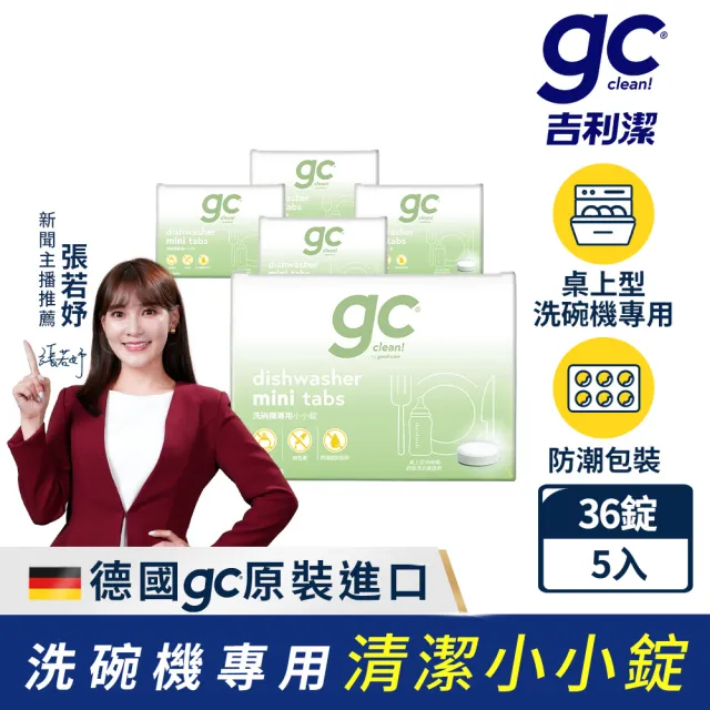 【gc clean】桌上型洗碗機專用小小錠36錠x5(洗碗錠/奶瓶清潔/無色素/無香精/防潮鋁膜包裝)